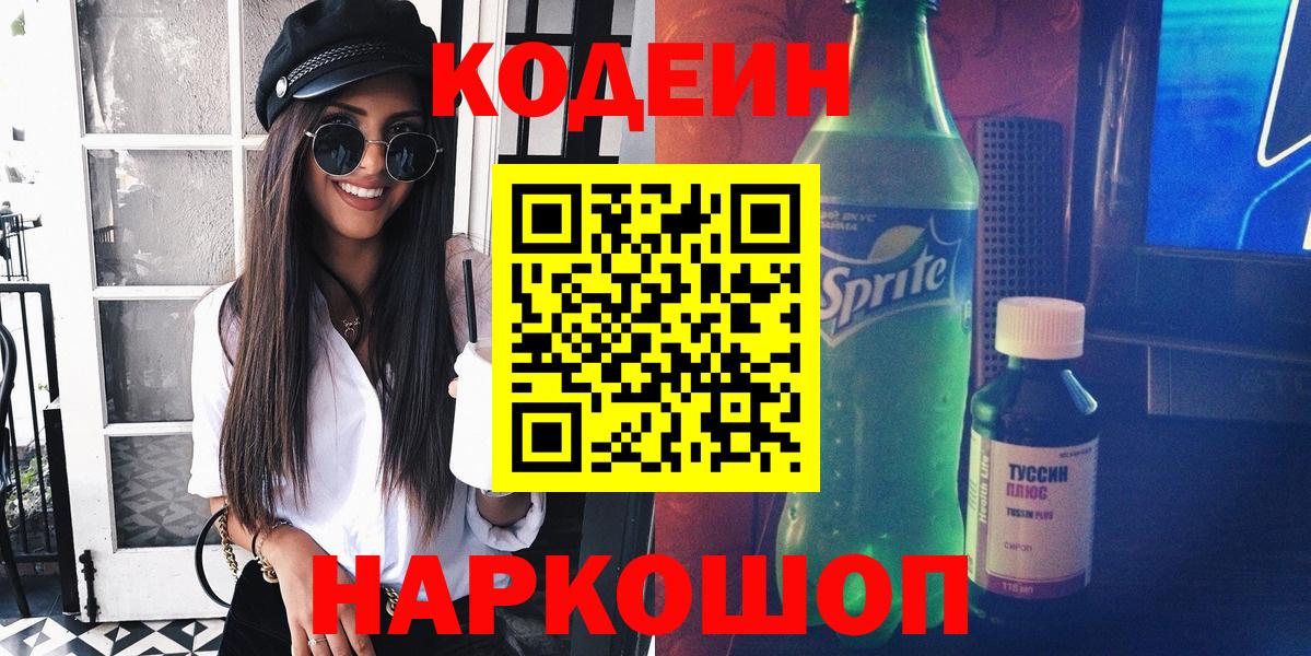 где купить наркоту  Вход с VPN  Кодеин напиток Lean (лин)  Кингисепп  Кодеиновый сироп Lean Purple Drank 